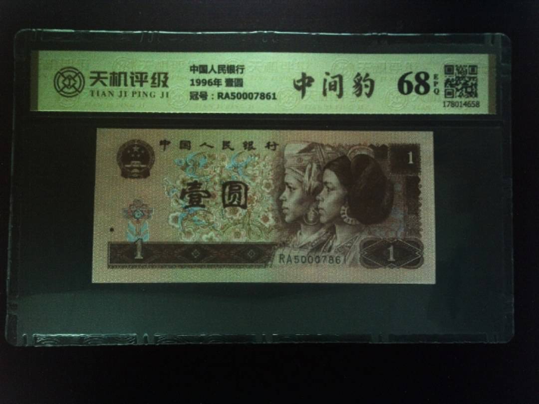 中国人民银行1996年 壹圆，冠号RA50007861，纸币，钱币收藏