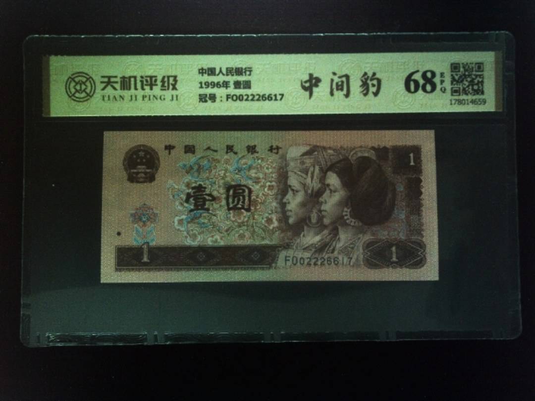 中国人民银行1996年 壹圆，冠号FO02226617，纸币，钱币收藏