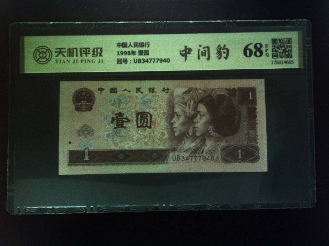 中国人民银行1996年 壹圆，冠号UB34777940，纸币，钱币收藏