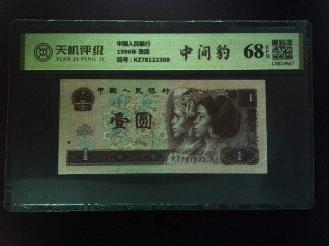 中国人民银行1996年 壹圆，冠号KZ78122208，纸币，钱币收藏