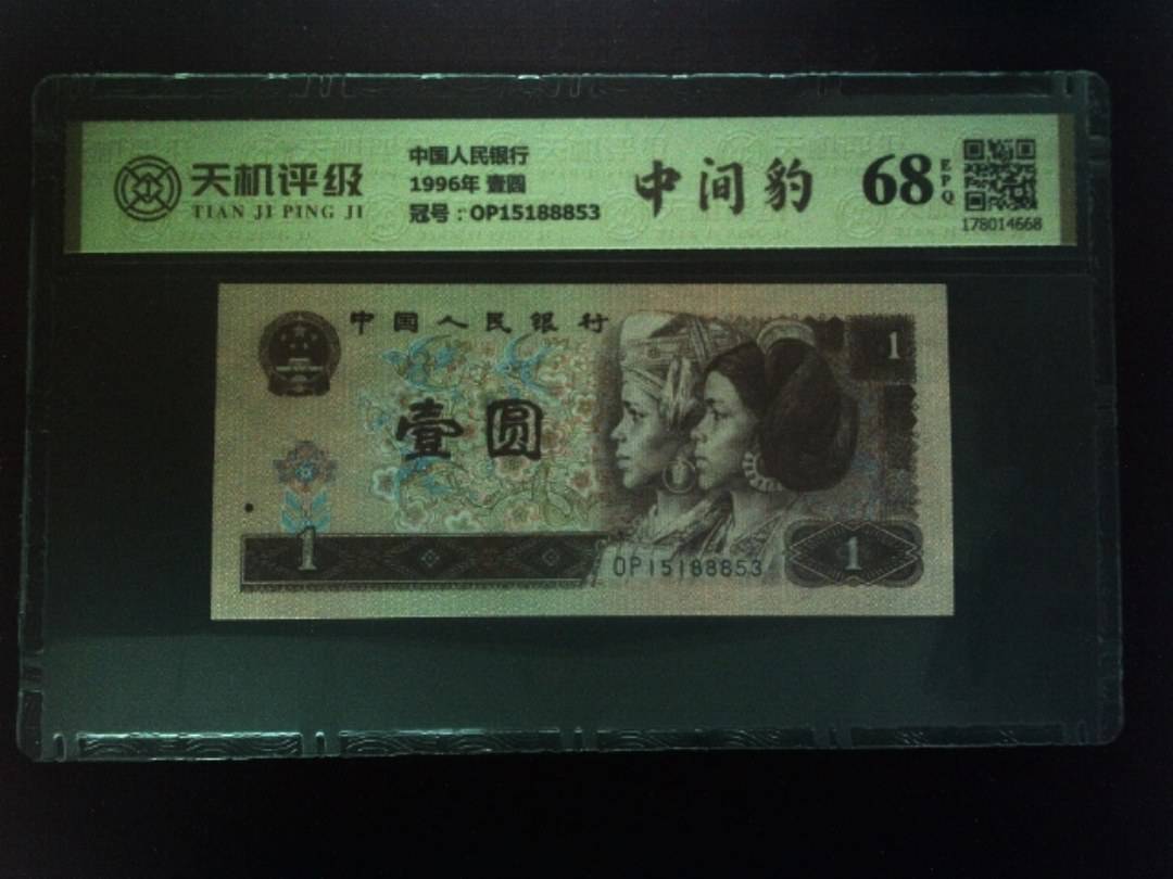 中国人民银行1996年 壹圆，冠号OP15188853，纸币，钱币收藏