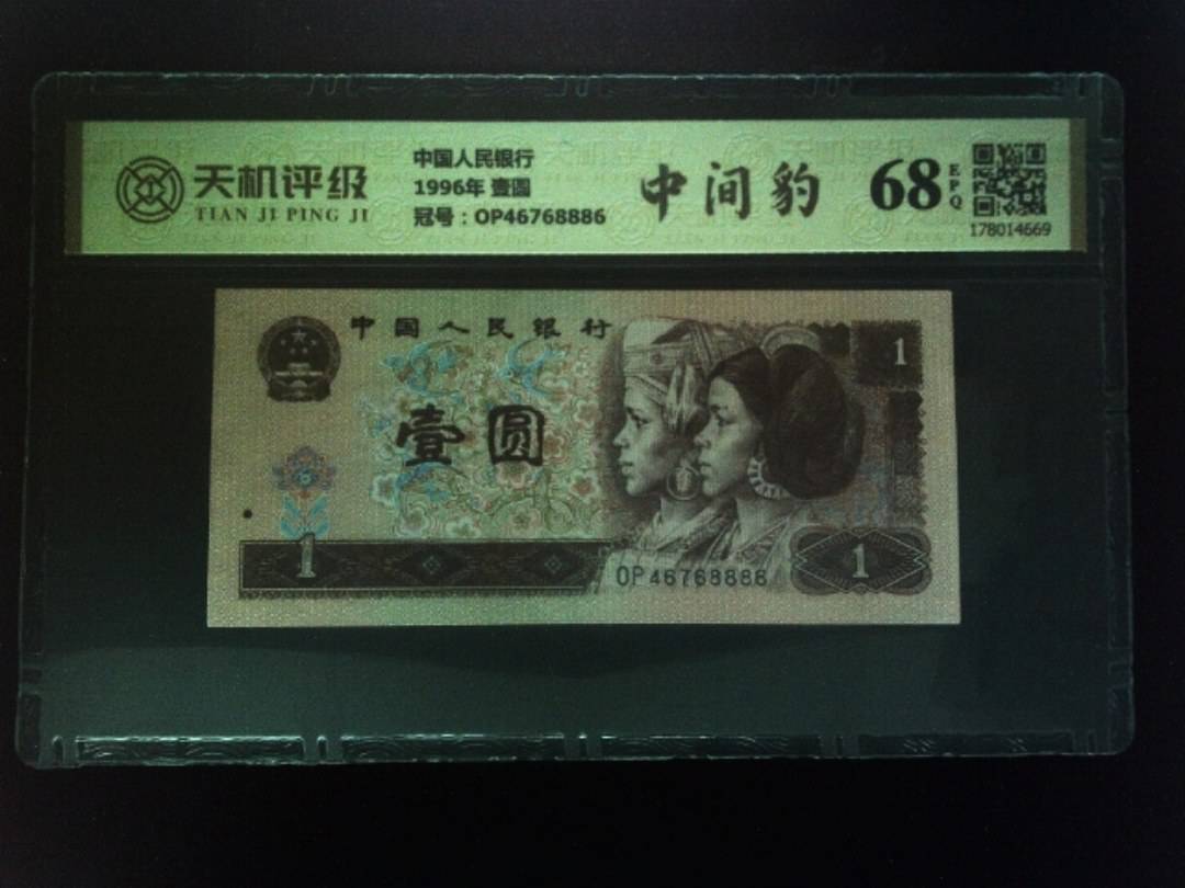 中国人民银行1996年 壹圆，冠号OP46768886，纸币，钱币收藏