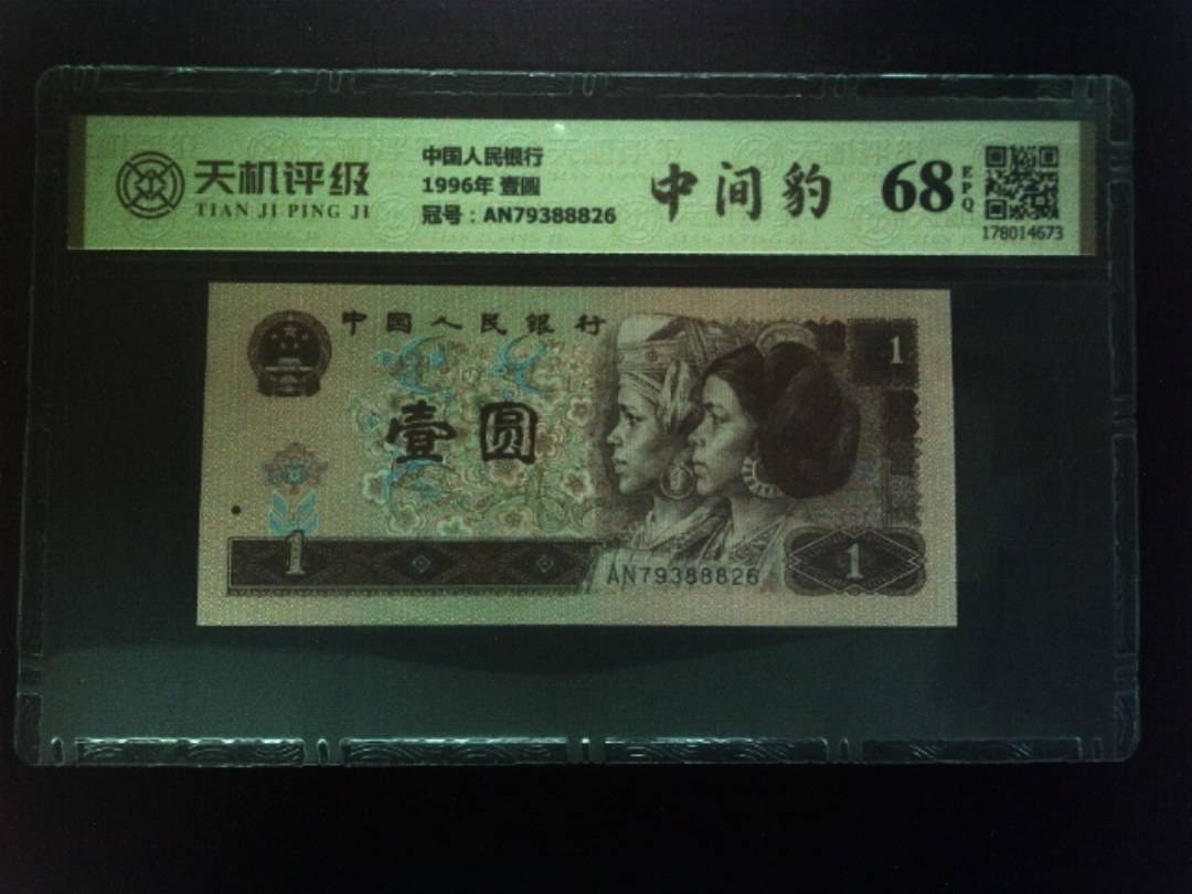 中国人民银行1996年 壹圆，冠号AN79388826，纸币，钱币收藏
