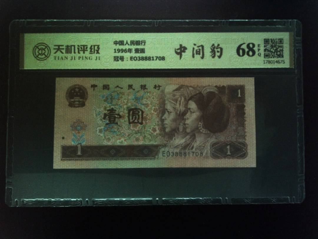 中国人民银行1996年 壹圆，冠号EO38881708，纸币，钱币收藏