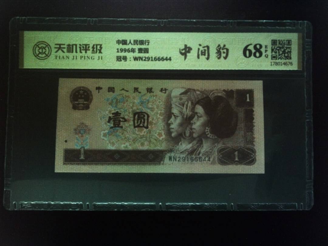 中国人民银行1996年 壹圆，冠号WN29166644，纸币，钱币收藏