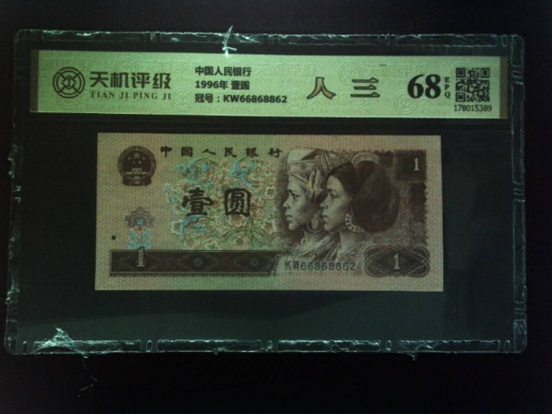 中国人民银行1996年 壹圆，冠号KW66868862，纸币，钱币收藏