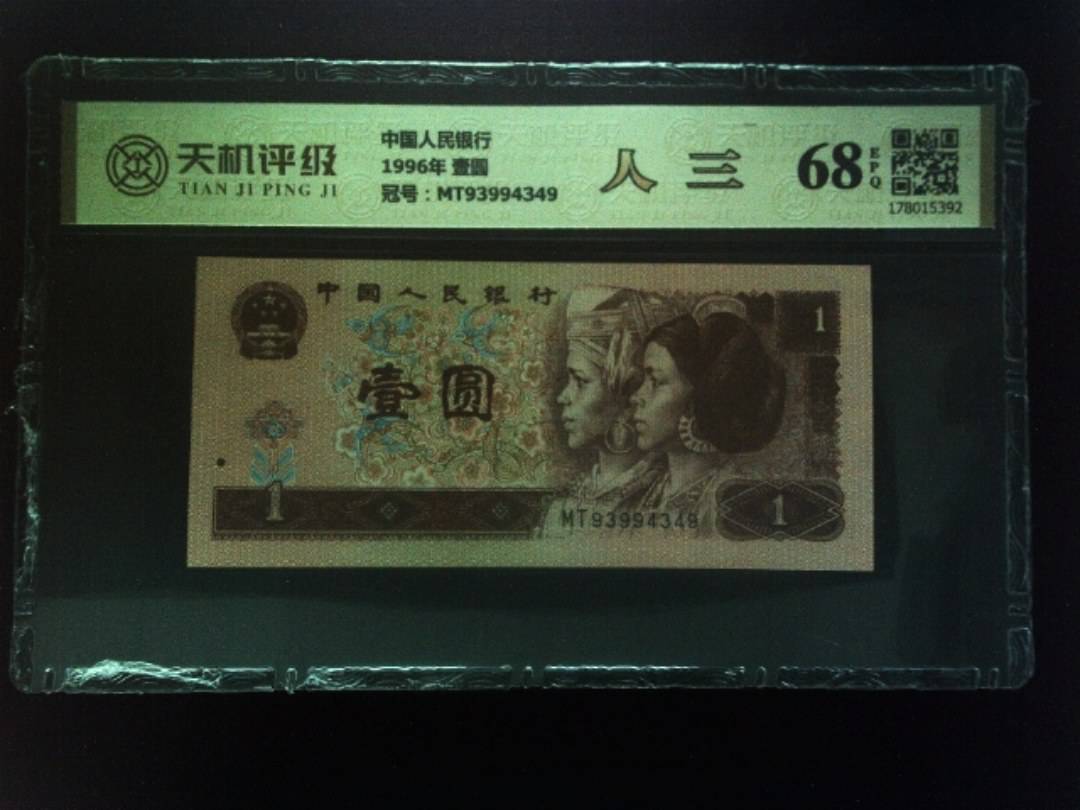 中国人民银行1996年 壹圆，冠号MT93994349，纸币，钱币收藏