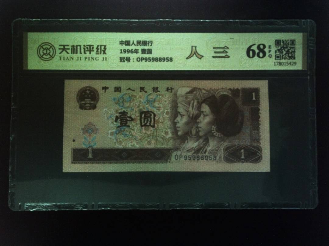 中国人民银行1996年 壹圆，冠号OP95988958，纸币，钱币收藏