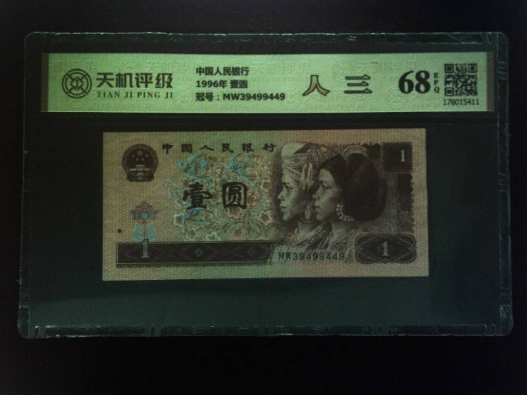 中国人民银行1996年 壹圆，冠号MW39499449，纸币，钱币收藏
