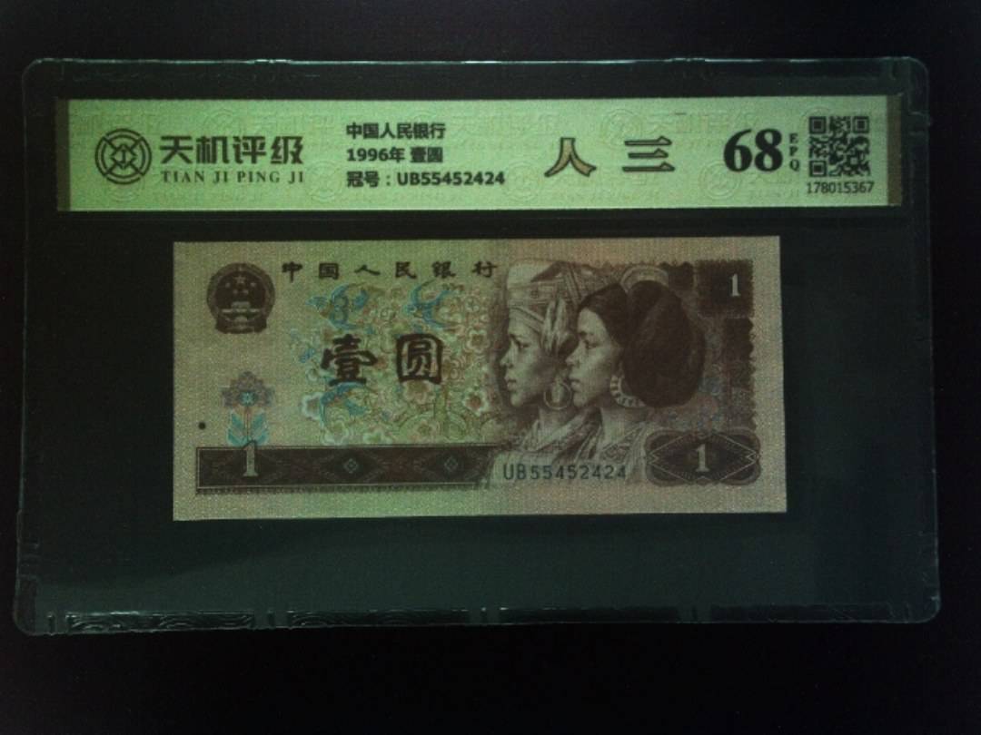中国人民银行1996年 壹圆，冠号UB55452424，纸币，钱币收藏