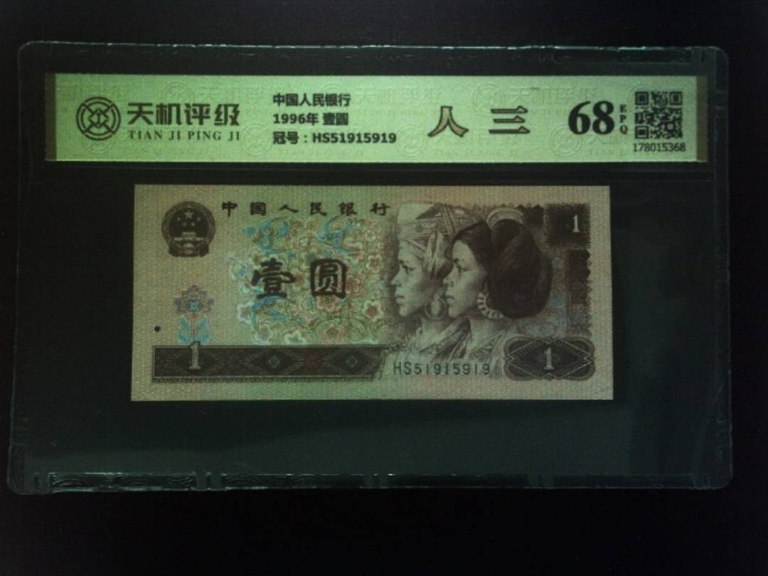 中国人民银行1996年 壹圆，冠号HS51915919，纸币，钱币收藏