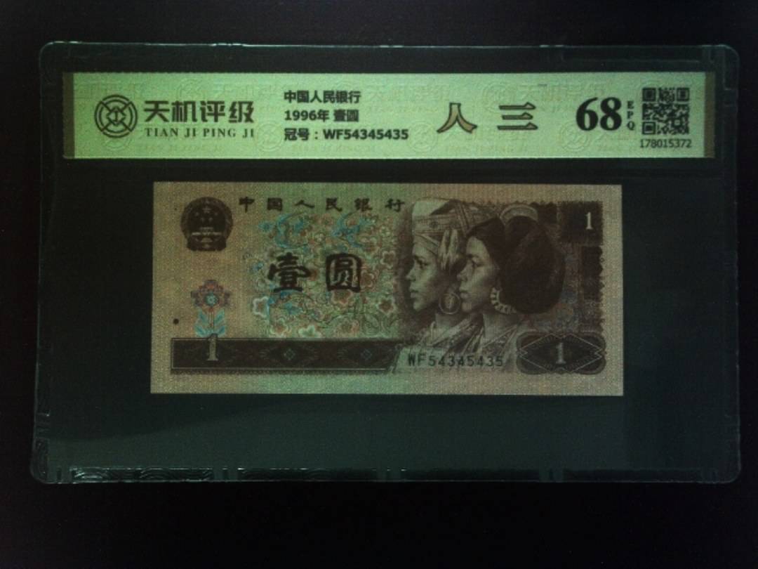 中国人民银行1996年 壹圆，冠号WF54345435，纸币，钱币收藏