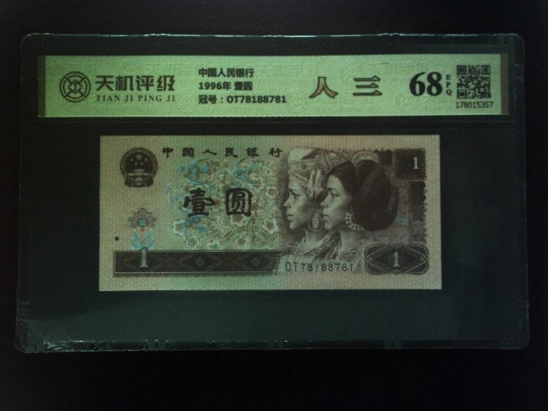 中国人民银行1996年 壹圆，冠号OT78188781，纸币，钱币收藏