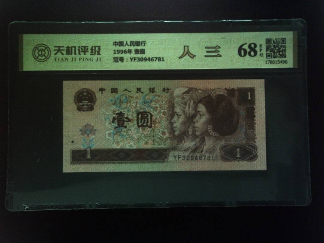 中国人民银行1996年 壹圆，冠号YF30946781，纸币，钱币收藏
