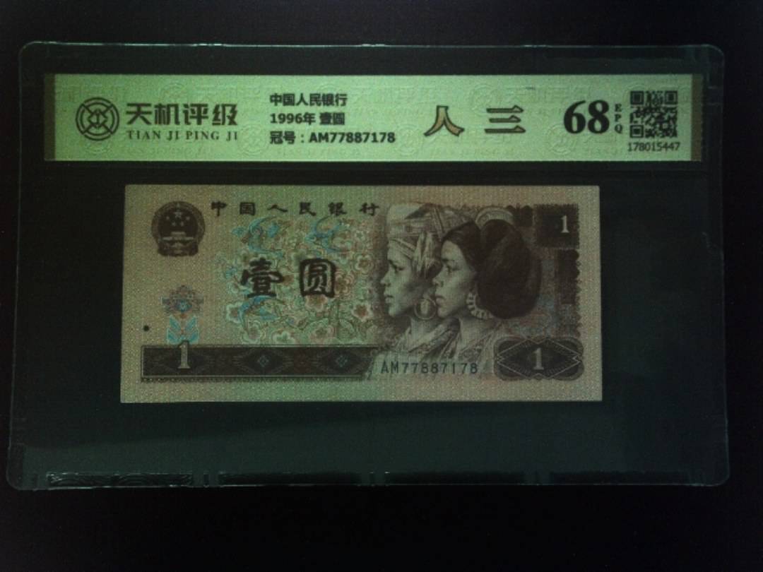 中国人民银行1996年 壹圆，冠号AM77887178，纸币，钱币收藏