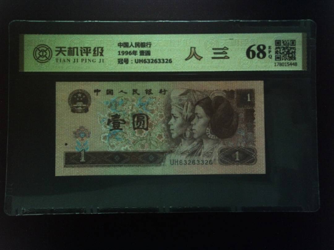 中国人民银行1996年 壹圆，冠号UH63263326，纸币，钱币收藏