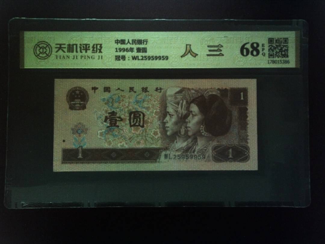 中国人民银行1996年 壹圆，冠号WL25959959，纸币，钱币收藏