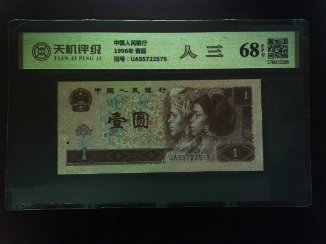 中国人民银行1996年 壹圆，冠号UA55722575，纸币，钱币收藏
