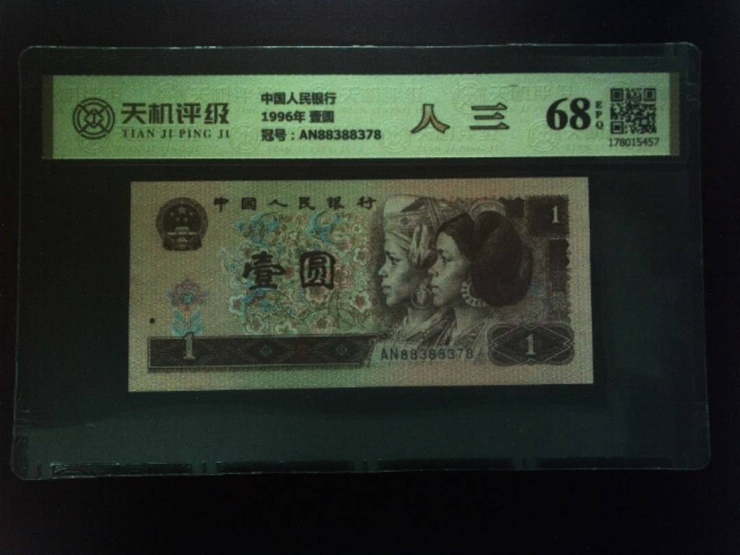 中国人民银行1996年 壹圆，冠号AN88388378，纸币，钱币收藏