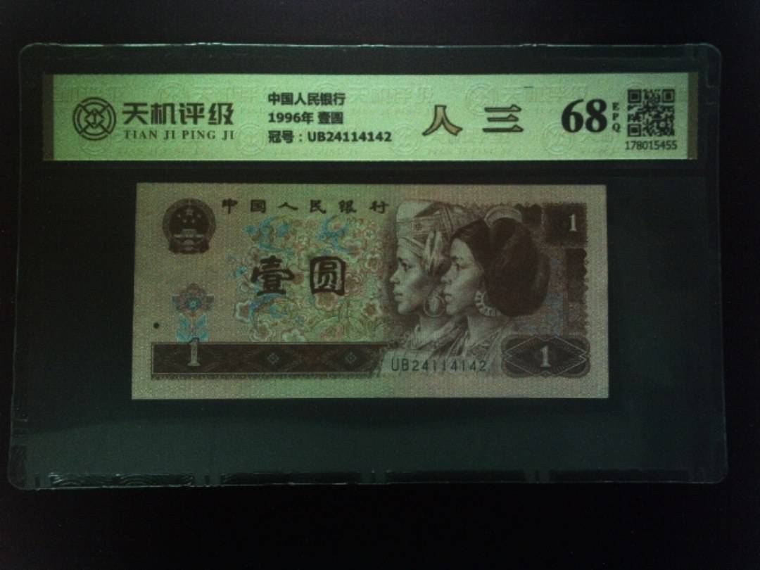 中国人民银行1996年 壹圆，冠号UB24114142，纸币，钱币收藏