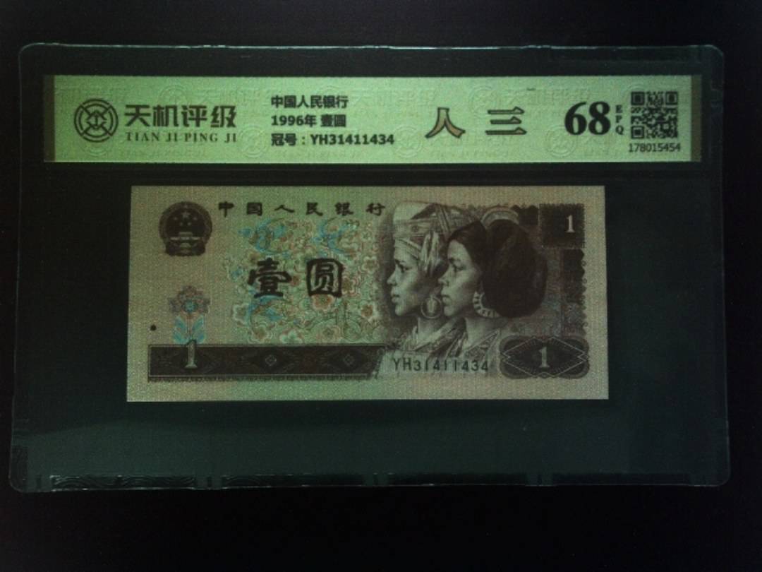 中国人民银行1996年 壹圆，冠号YH31411434，纸币，钱币收藏