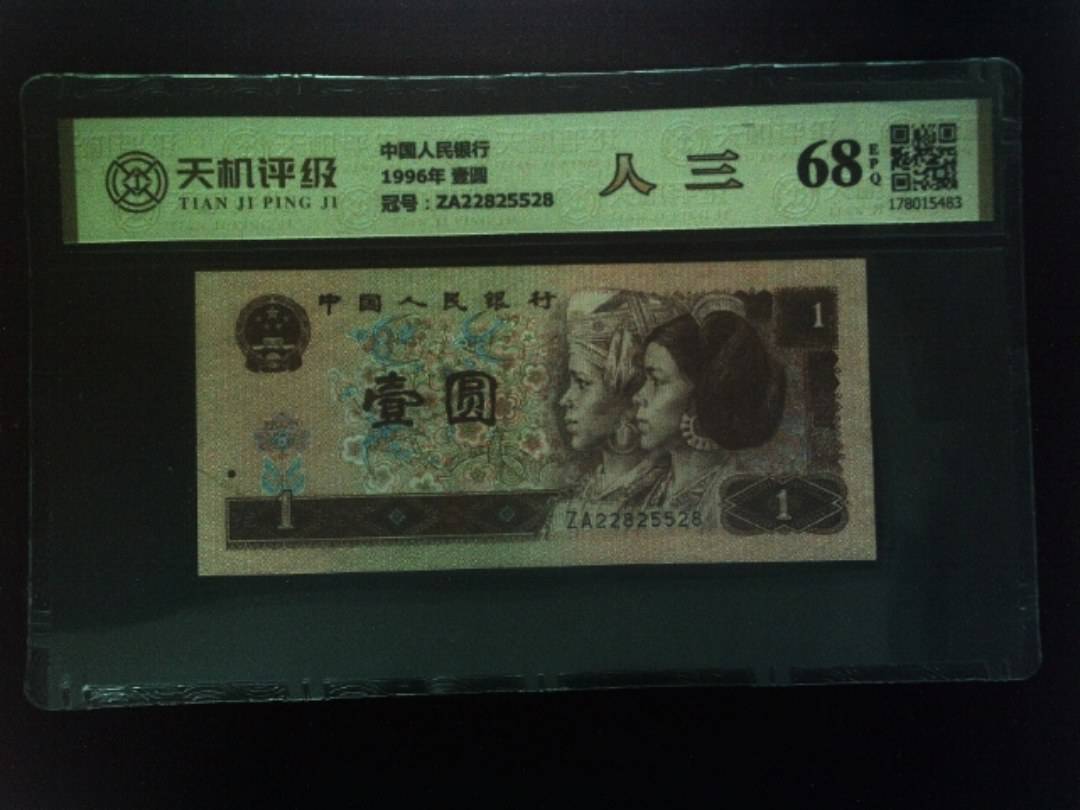 中国人民银行1996年 壹圆，冠号ZA22825528，纸币，钱币收藏