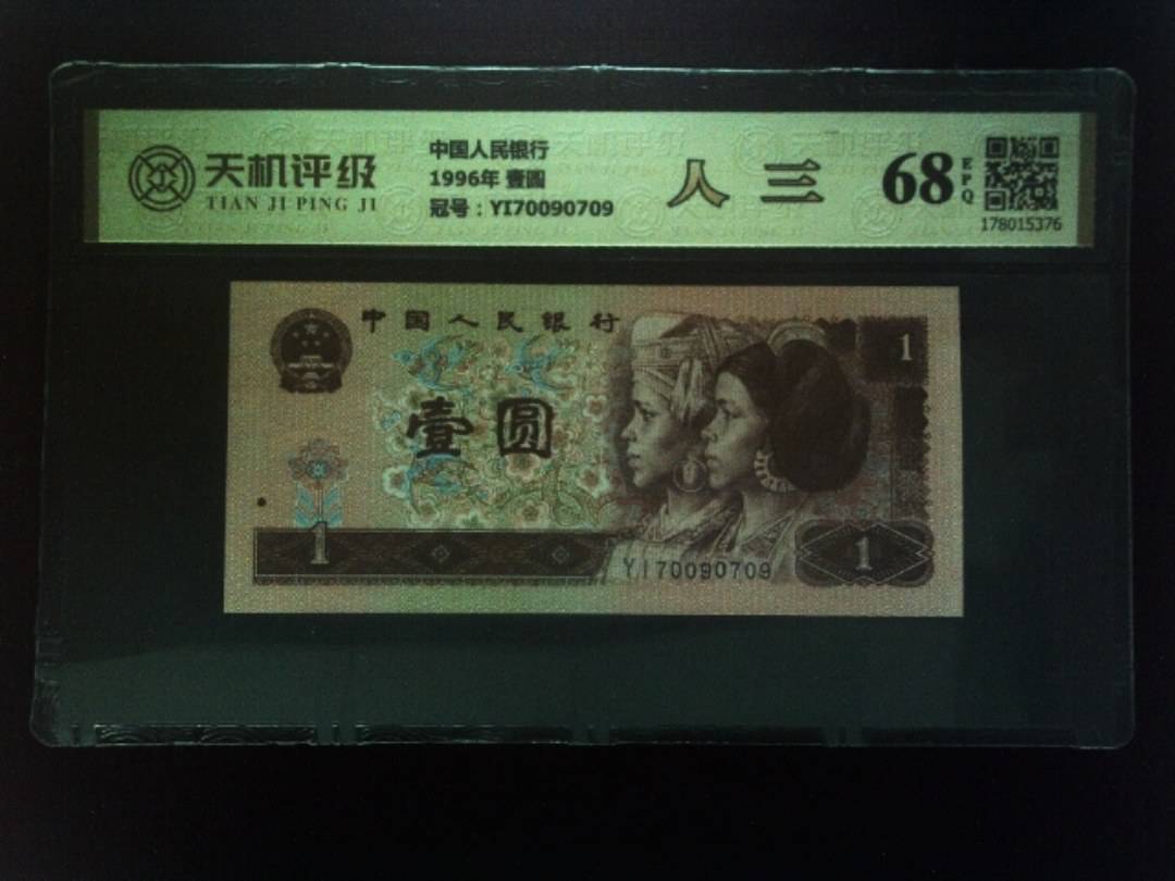 中国人民银行1996年 壹圆，冠号YI70090709，纸币，钱币收藏