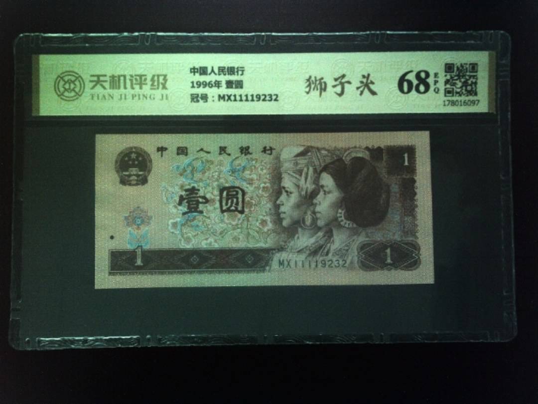 中国人民银行1996年 壹圆，冠号MX11119232，纸币，钱币收藏
