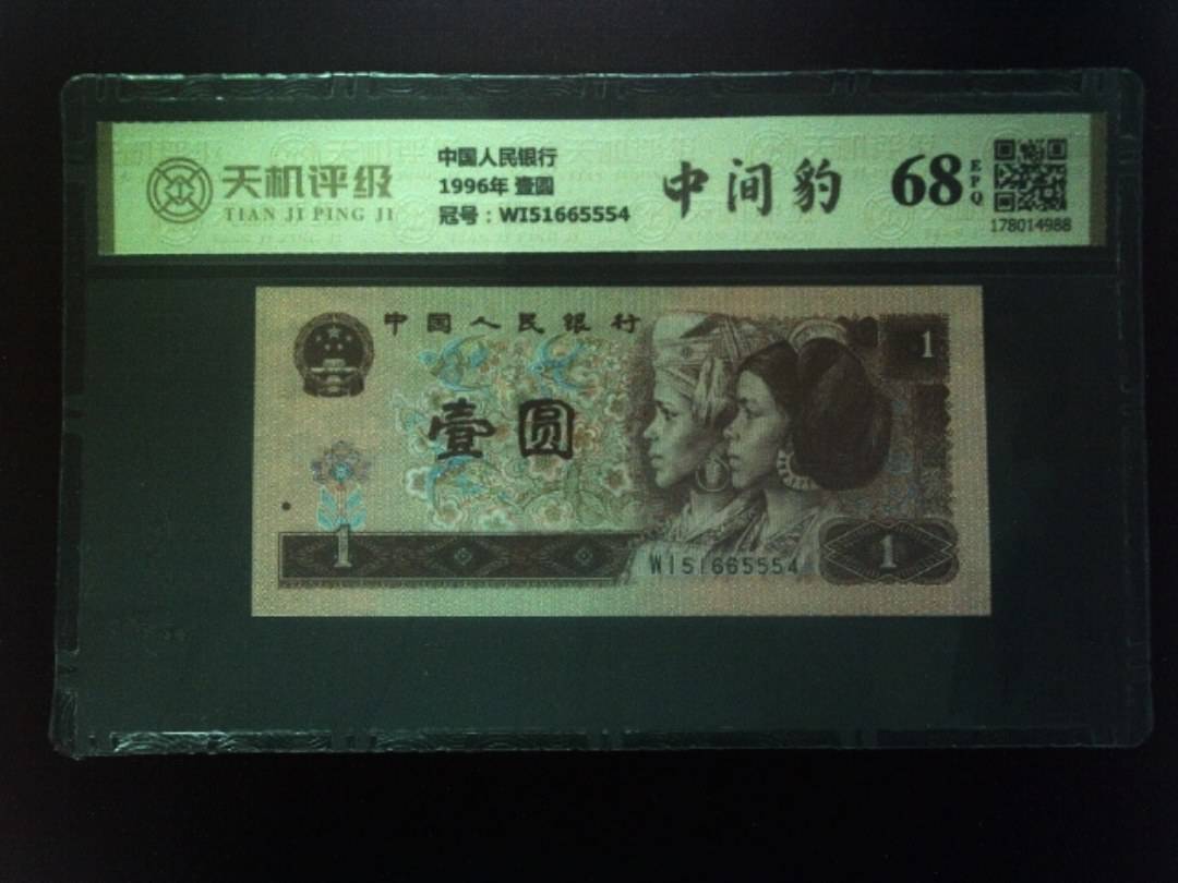 中国人民银行1996年 壹圆，冠号WI51665554，纸币，钱币收藏