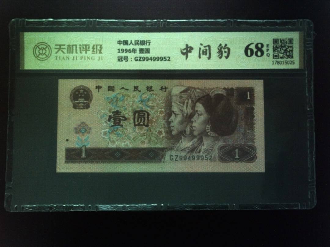 中国人民银行1996年 壹圆，冠号GZ99499952，纸币，钱币收藏