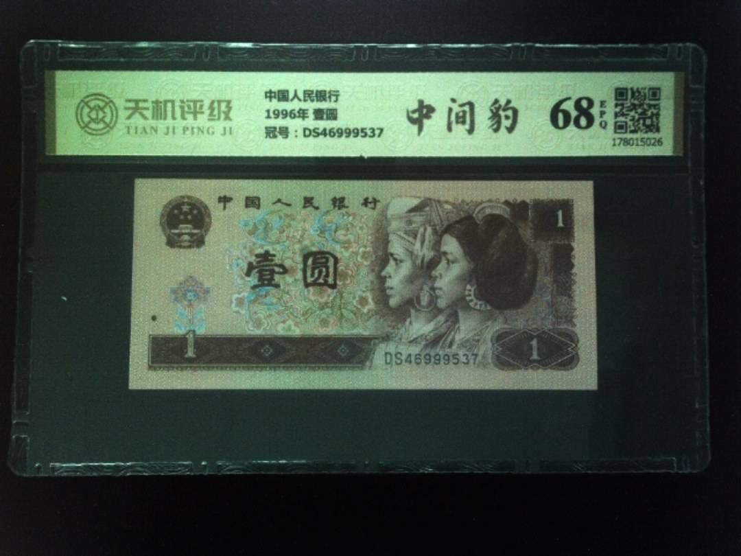 中国人民银行1996年 壹圆，冠号DS46999537，纸币，钱币收藏