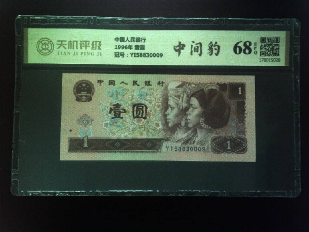 中国人民银行1996年 壹圆，冠号YI58830009，纸币，钱币收藏