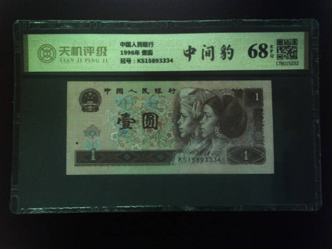 中国人民银行1996年 壹圆，冠号KS15893334，纸币，钱币收藏