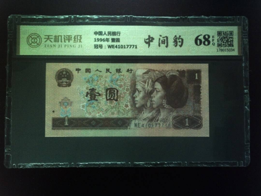 中国人民银行1996年 壹圆，冠号WE41017771，纸币，钱币收藏