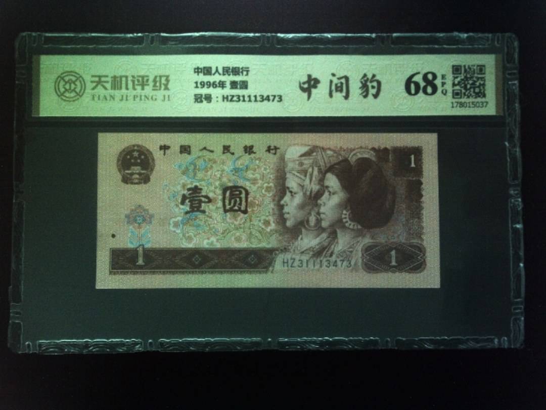 中国人民银行1996年 壹圆，冠号HZ31113473，纸币，钱币收藏