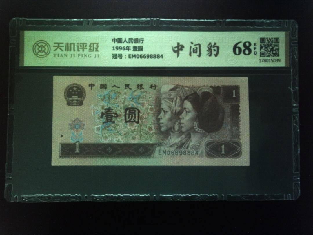 中国人民银行1996年 壹圆，冠号EM06698884，纸币，钱币收藏