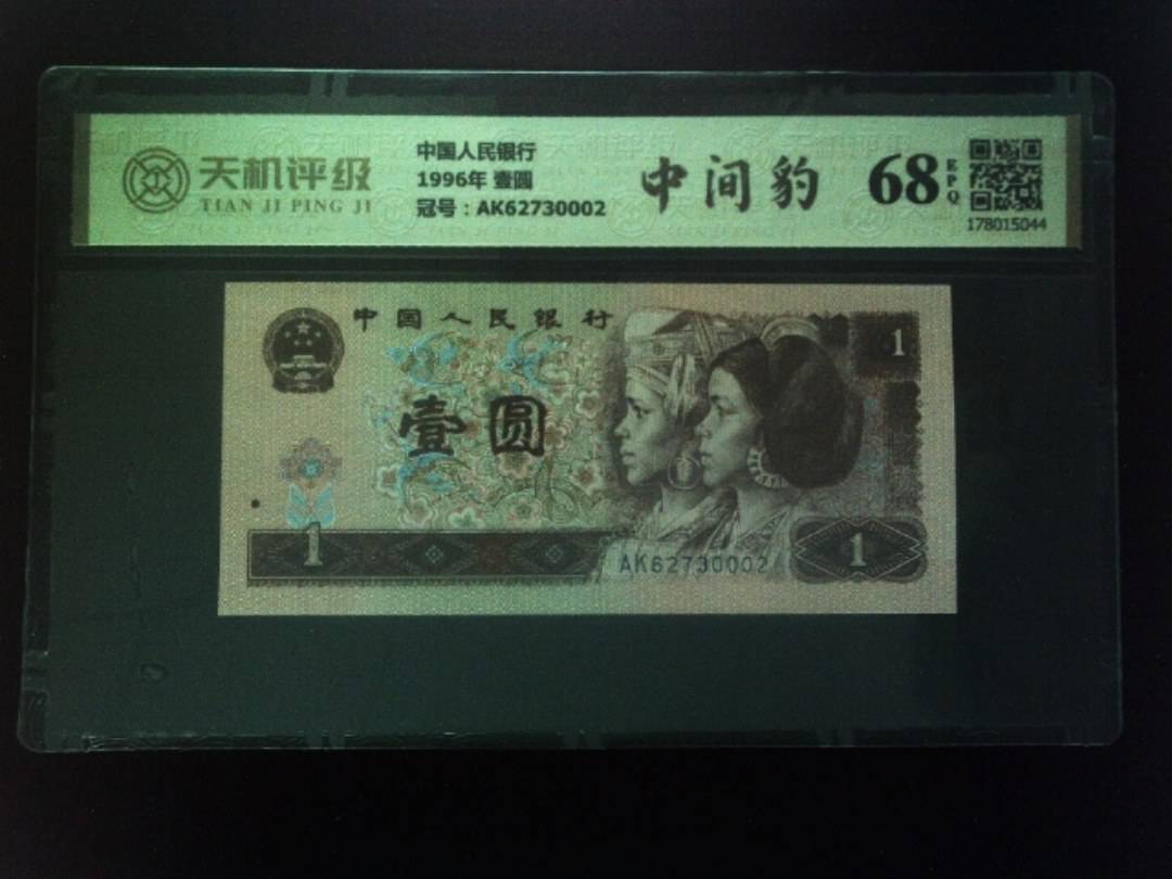 中国人民银行1996年 壹圆，冠号AK62730002，纸币，钱币收藏