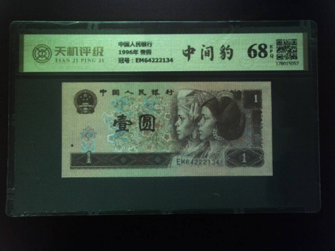 中国人民银行1996年 壹圆，冠号EM64222134，纸币，钱币收藏