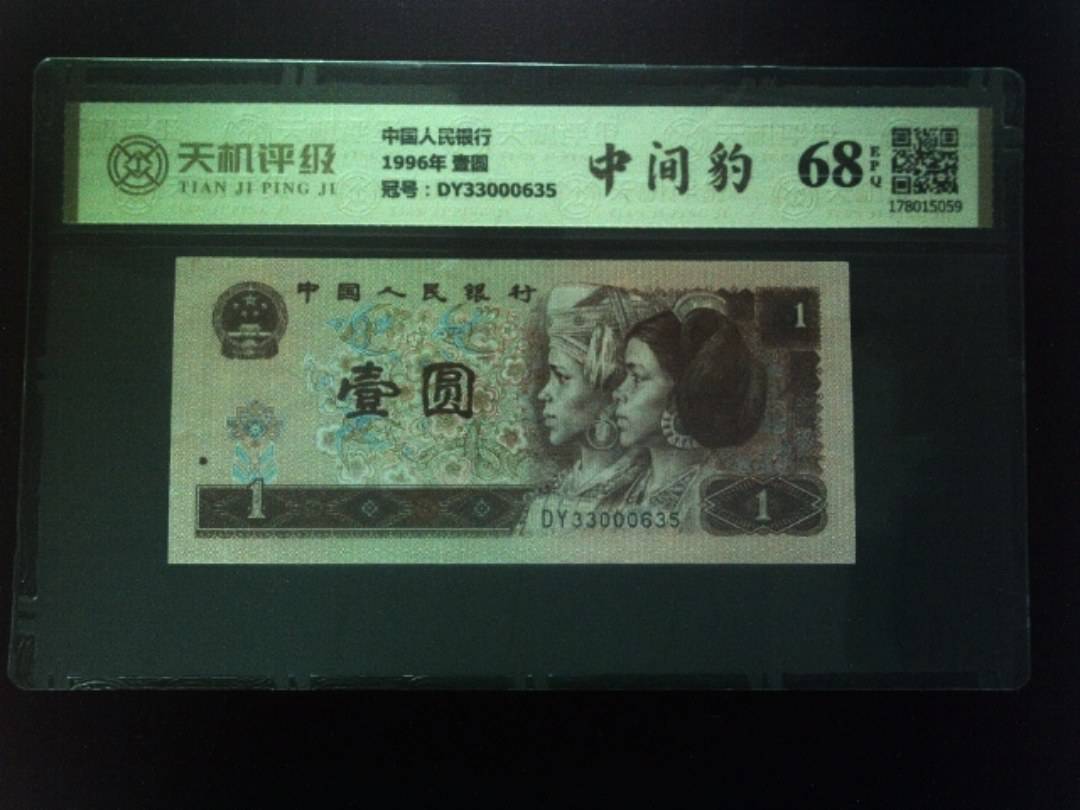 中国人民银行1996年 壹圆，冠号DY33000635，纸币，钱币收藏