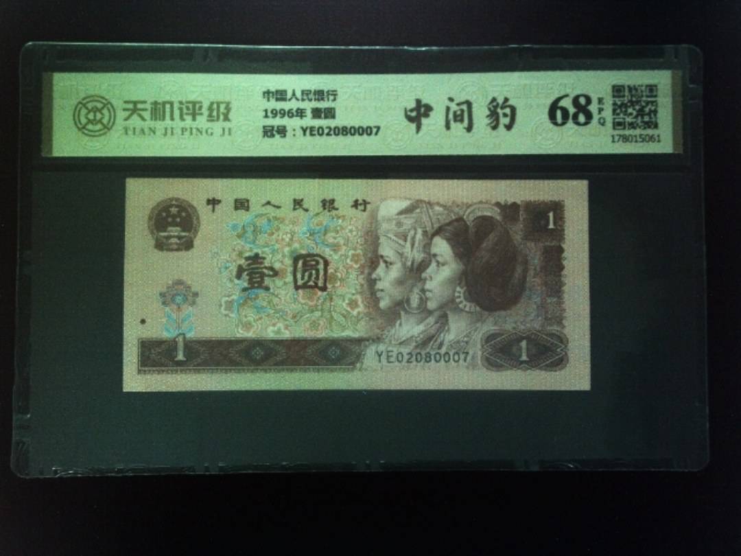 中国人民银行1996年 壹圆，冠号YE02080007，纸币，钱币收藏