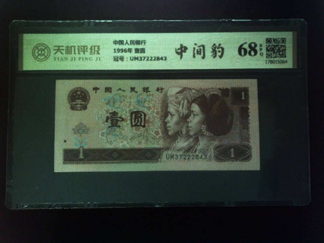 中国人民银行1996年 壹圆，冠号UM37222843，纸币，钱币收藏