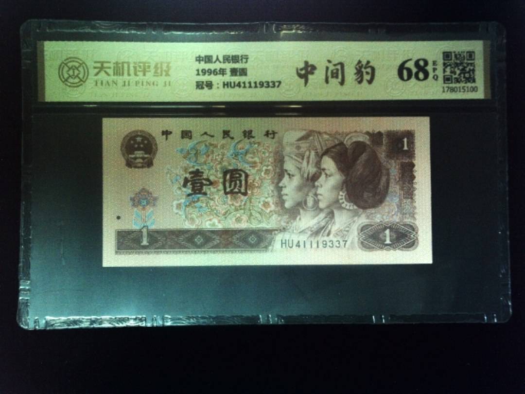中国人民银行1996年 壹圆，冠号HU41119337，纸币，钱币收藏