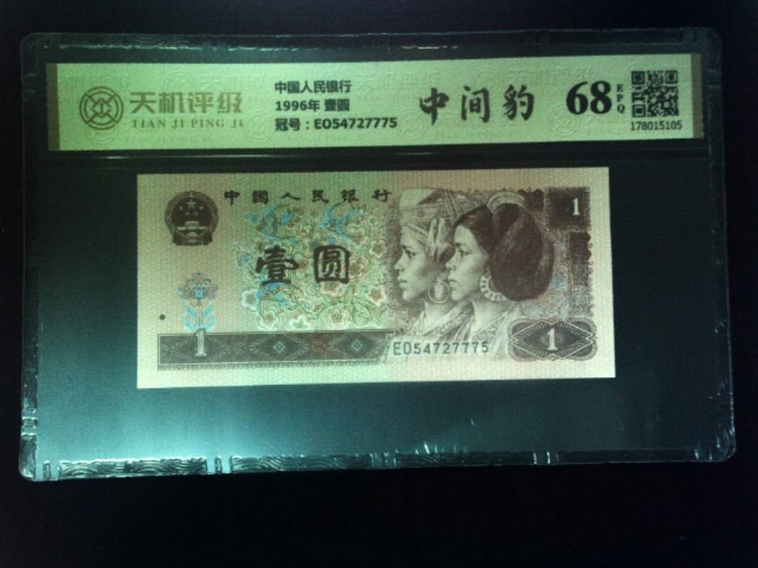 中国人民银行1996年 壹圆，冠号EO54727775，纸币，钱币收藏