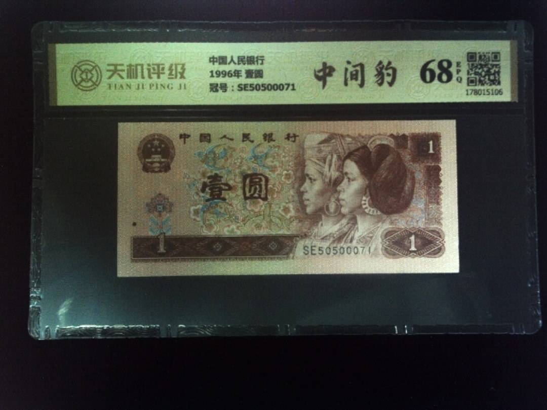 中国人民银行1996年 壹圆，冠号SE50500071，纸币，钱币收藏