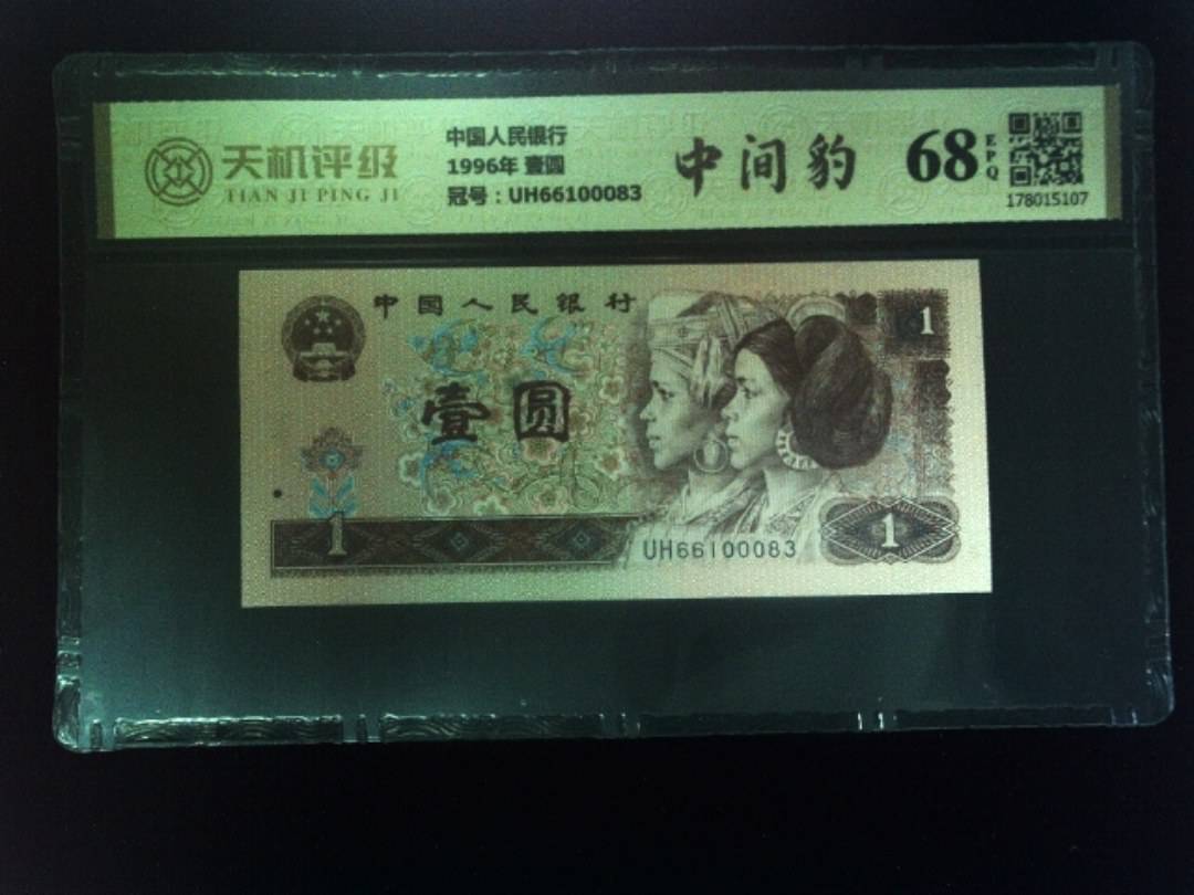 中国人民银行1996年 壹圆，冠号UH66100083，纸币，钱币收藏