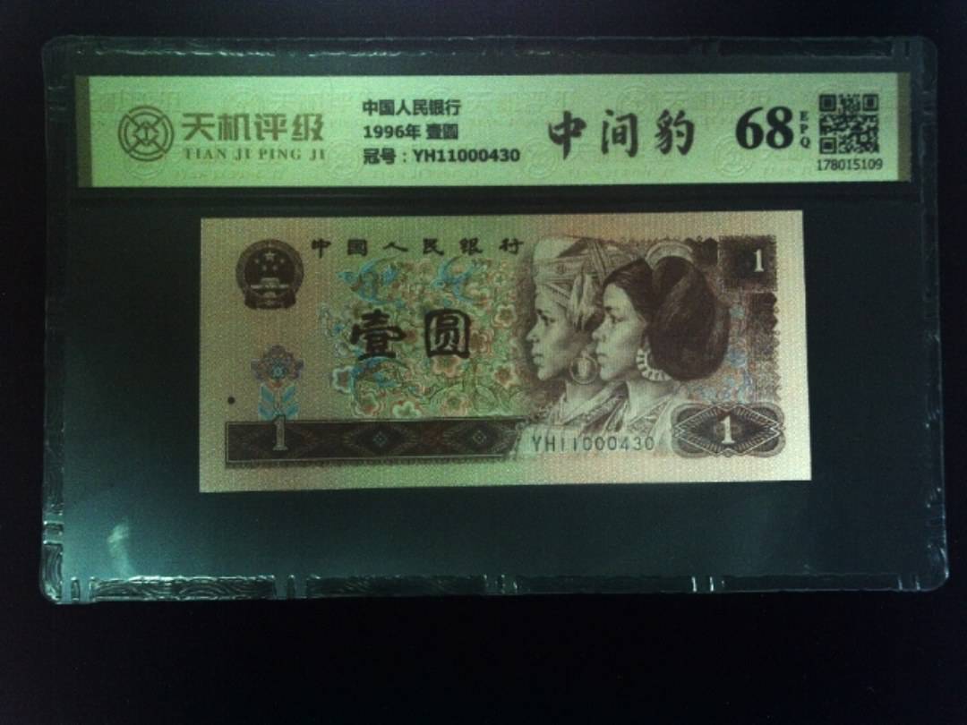 中国人民银行1996年 壹圆，冠号YH11000430，纸币，钱币收藏