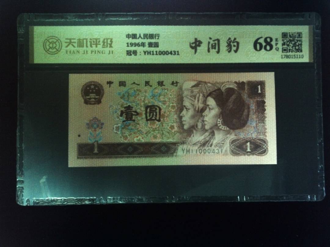 中国人民银行1996年 壹圆，冠号YH11000431，纸币，钱币收藏