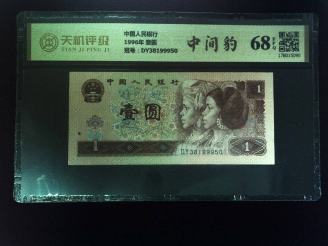 中国人民银行1996年 壹圆，冠号DY38199950，纸币，钱币收藏