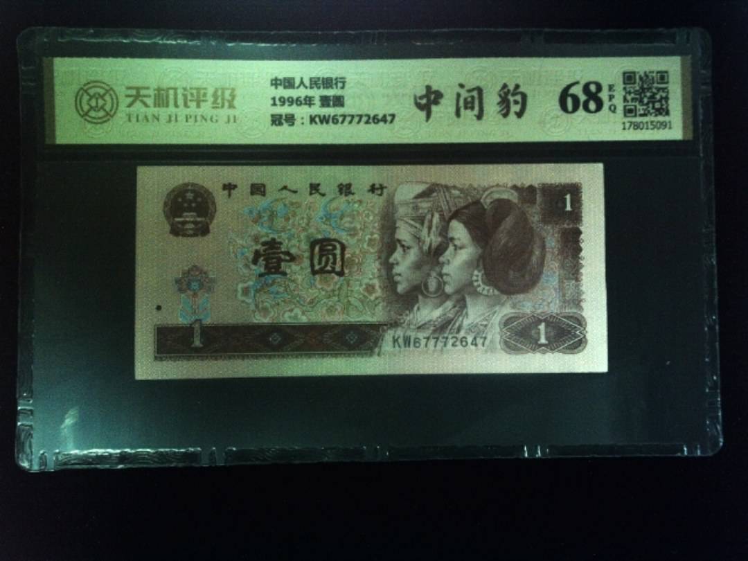 中国人民银行1996年 壹圆，冠号KW67772647，纸币，钱币收藏