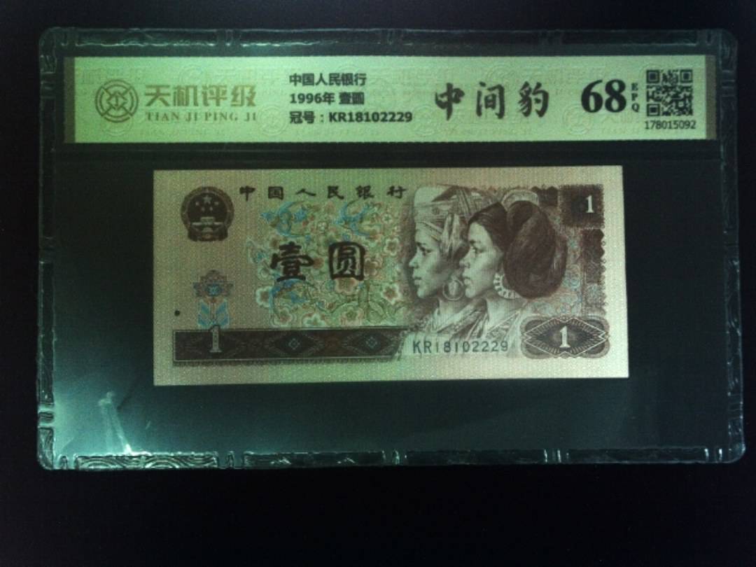 中国人民银行1996年 壹圆，冠号KR18102229，纸币，钱币收藏
